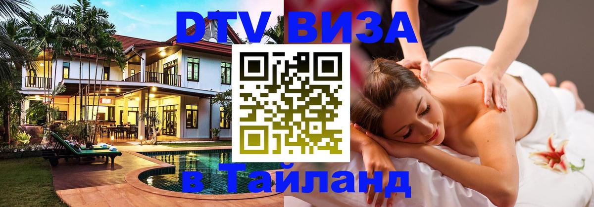 Destination Thailand Visa (DTV виза) Вильнюс 