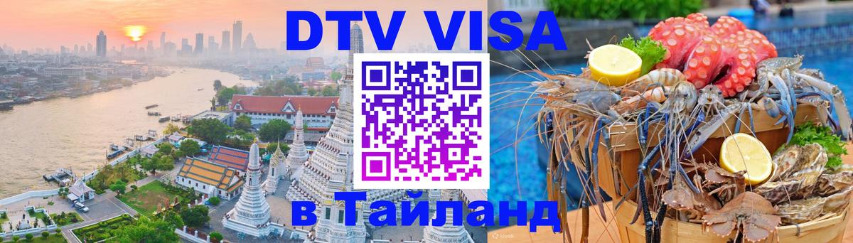 DTV Visa Тайланд купить 